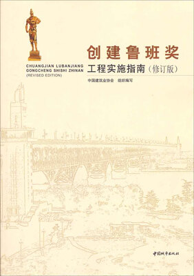 

创建鲁班奖工程实施指南（修订版）
