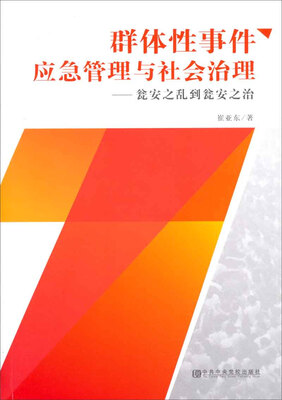 

群体性事件应急管理与社会治理：瓮安之乱到瓮安之治