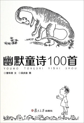 

幽默童诗100首
