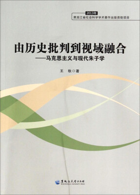 

由历史批判到视域融合：马克思主义与现代朱子学