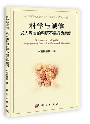 

科学与诚信：发人深省的科研不端行为案例