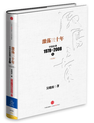 

激荡三十年中国企业1978-2008上纪念版