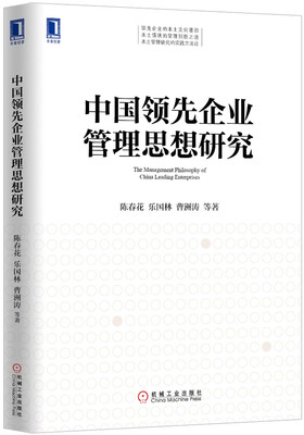 

中国领先企业管理思想研究