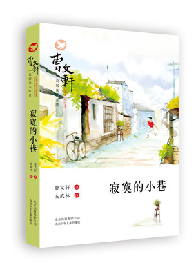 

曹文轩小说阅读与鉴赏：寂寞的小巷