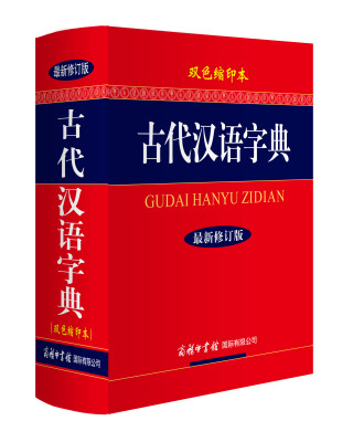 

古代汉语字典（双色缩印本 最新修订版）