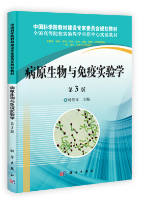 

全国高等医药规划教材：病原生物与免疫实验学（第3版）