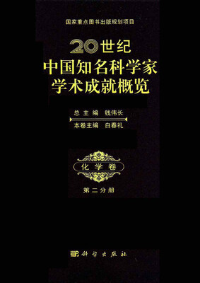 

20世纪中国知名科学家学术成就概览·化学卷（第2分册）