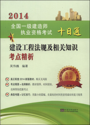 

2014全国一级建造师执业资格考试十日通：建设工程法规及相关知识考点精析