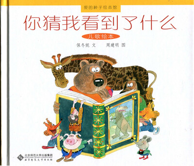

爱的种子绘本馆：你猜我看到了什么（儿歌绘本）