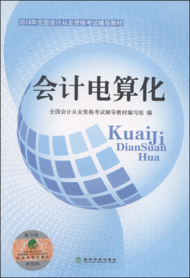 

会计电算化/2014年全国会计从业资格考试辅导教材