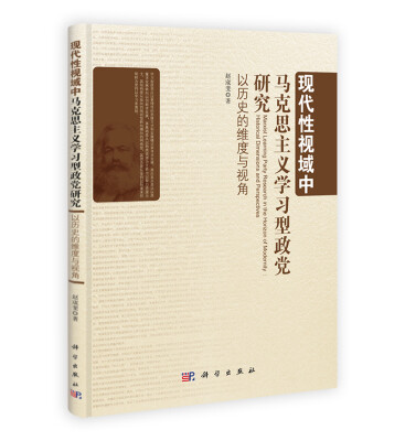 

现代性视域中马克思主义学习型政党研究 以历史的维度与视角