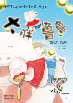 

培养孩子好行为好习惯的第一套绘本·大胖鲁鲁