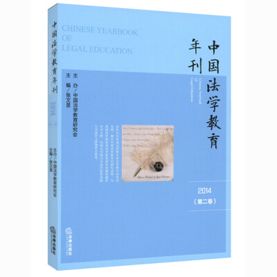 

中国法学教育年刊（2014 第2卷）