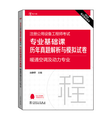 

2016注册公用设备工程师考试 专业基础课历年真题解析与模拟试卷 暖通空调及动力专业