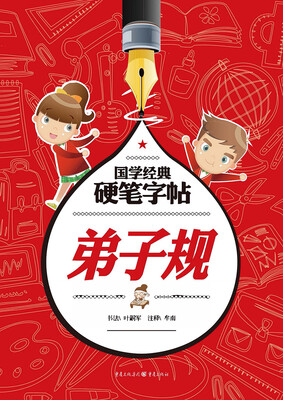 

国学经典硬笔字帖：弟子规