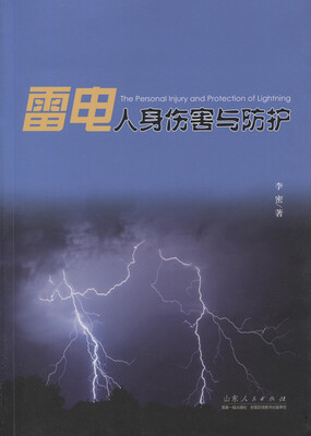 

雷电人身伤害与防护