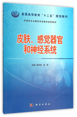 

护理学专业器官系统教学创新教材皮肤感觉器官和神经系统