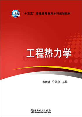 

工程热力学/“十三五”普通高等教育本科规划教材
