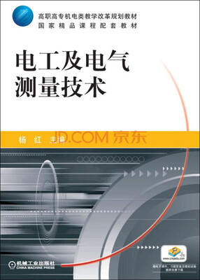 

电工及电气测量技术/高职高专机电类教学改革规划教材·国家精品课程配套教材