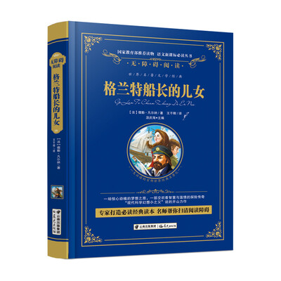 

格兰特船长的儿女/语文新课标必读丛书-教育部推荐（精装无障碍彩色珍藏版）