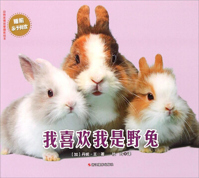 

动物亲情故事摄影绘本：我喜欢我是野兔