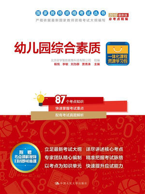 

幼儿园综合素质/国家教师资格考试丛书