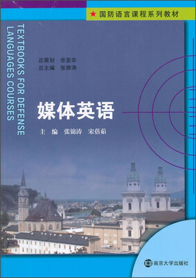 

国防语言课程系列教材：媒体英语