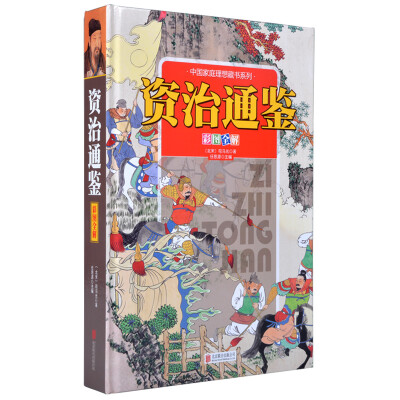 

资治通鉴（彩图全解）