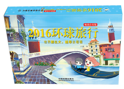 

2016环球旅行畅销台历版