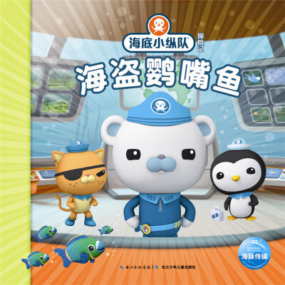 

海底小纵队探险记（第二辑）：海盗鹦嘴鱼