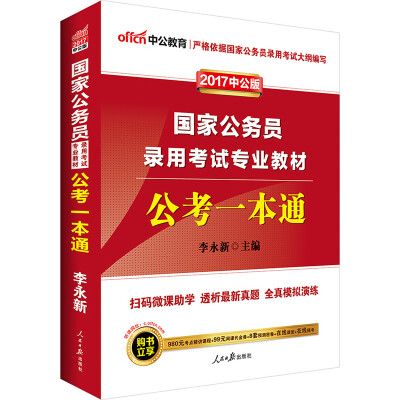 

中公版·2017国家公务员录用考试专业教材：公考一本通