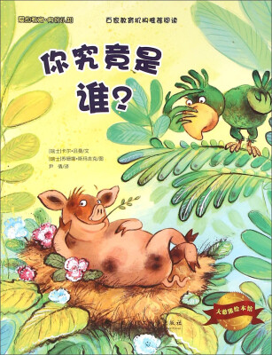 

大憨熊绘本馆你究竟是谁