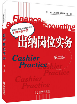 

新世纪高职高专精品教材·财务会计类出纳岗位实务第二版
