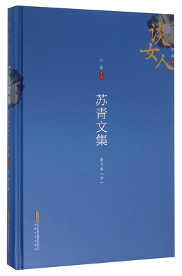 

谈女人 苏青文集散文卷中