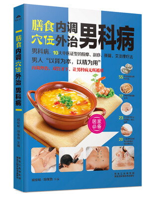 

膳食内调穴位外治男科病