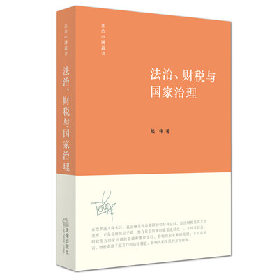 

法治、财税与国家治理
