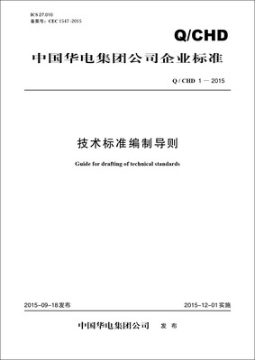 

技术标准编制导则（Q/CHD 1—2015）