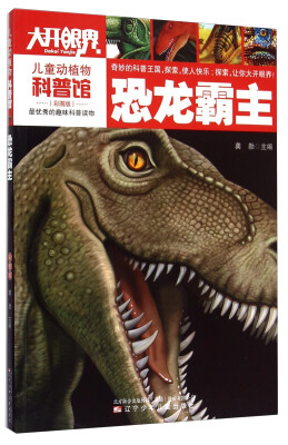 

儿童动植物科普馆：恐龙霸王（彩图版）