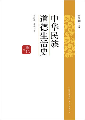 

中华民族道德生活史近代卷