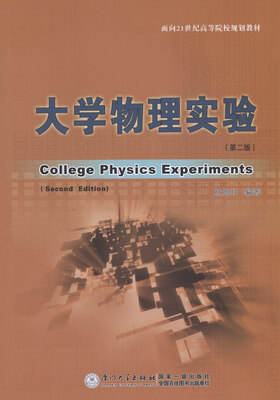 

大学物理实验（第二版）