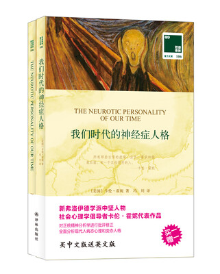 

双语译林 壹力文库：我们时代的神经症人格