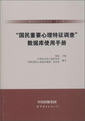 

数据库使用手册/科技部科技基础性工作专项<国民重要心理特征调查>