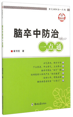 

常见病防治一点通：脑卒中防治一点通