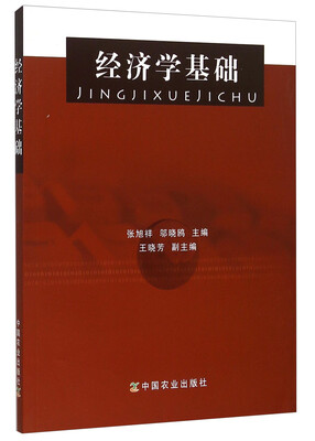 

经济学基础