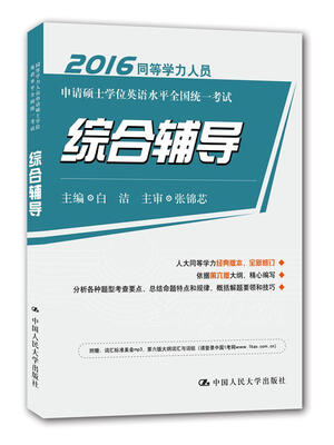 

2016 同等学力人员申请硕士学位英语水平全国统一考试 综合辅导