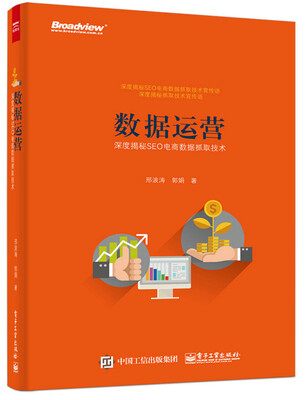 

数据运营：深度揭秘SEO电商数据抓取技术