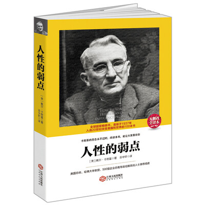 

人性的弱点/读美文库