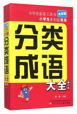 

小学生必备工具书：小学生多功能常用分类成语大全（修订本 大字版）