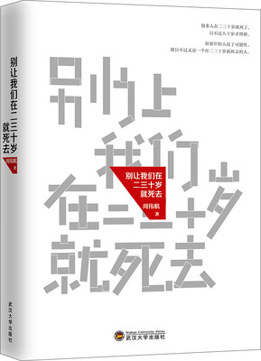 

别让我们在二三十岁就死去