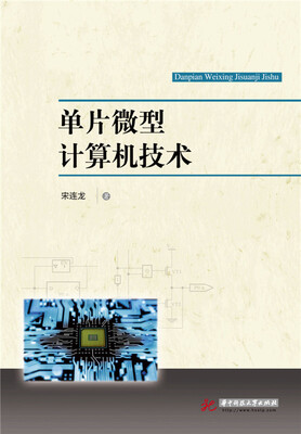 

单片微型计算机技术